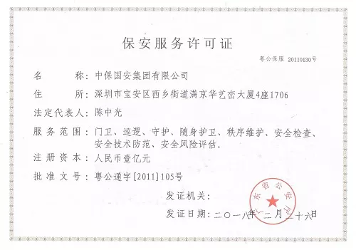 中保国安集团保安服务许可证