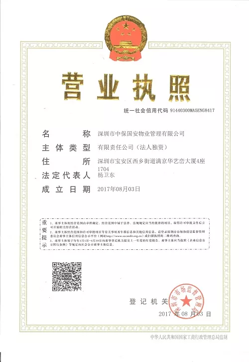 中保国安集团物业营业执行