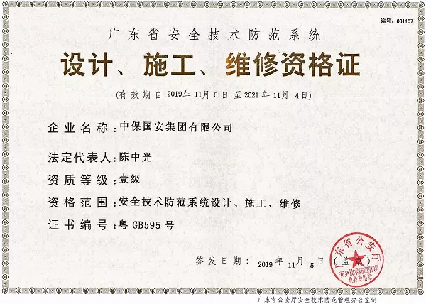 中保国安集团安全技术防范设计，维修，施工资格证