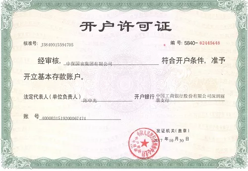 中保国安集团开户许可证