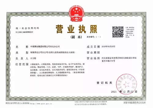 中保国安集团AAA企业信用等级