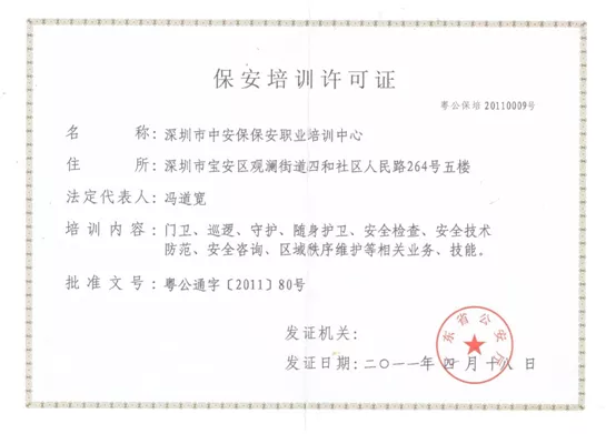 中保国安集团保安培训许可证