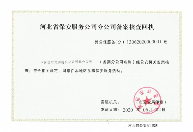 中保国安集团安全技术防范设计，维修，施工资格证